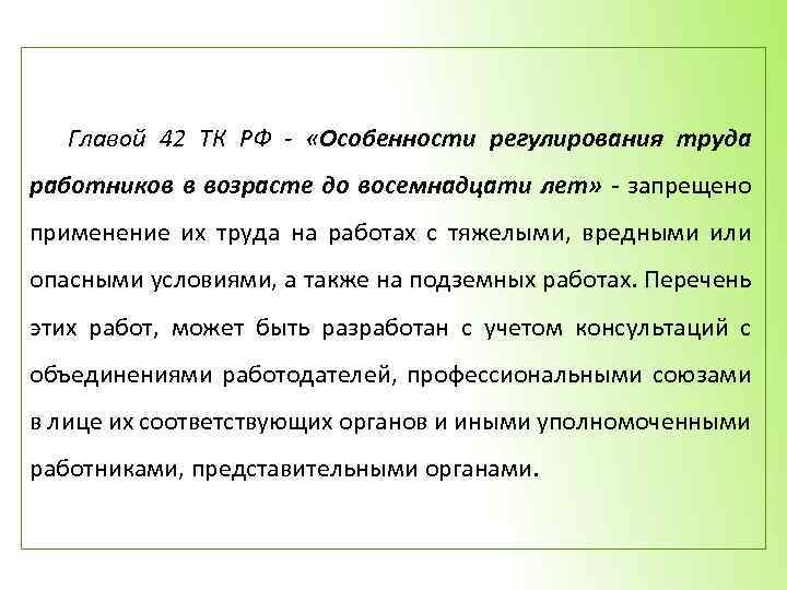 Главой 42 ТК РФ - «Особенности регулирования труда работников в возрасте до восемнадцати лет»