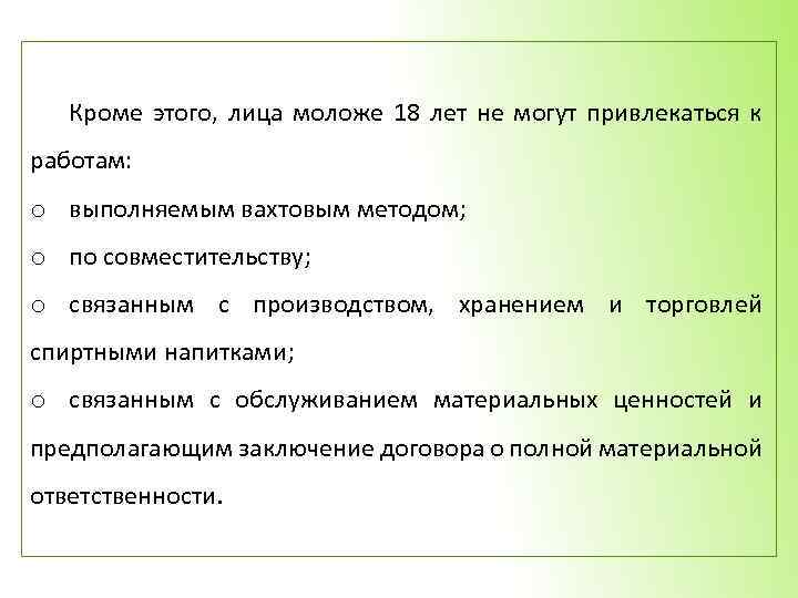 Кроме этого, лица моложе 18 лет не могут привлекаться к работам: o выполняемым вахтовым