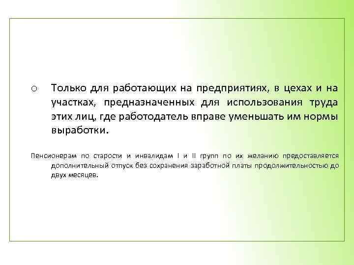o Только для работающих на предприятиях, в цехах и на участках, предназначенных для использования