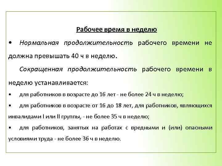 Продолжительность не должна превышать. Продолжительность рабочего времени не должна превышать. Рабочее время в неделю. Нормальная Продолжительность рабочей недели не должна превышать. Минимальная Продолжительность рабочего времени в неделю.