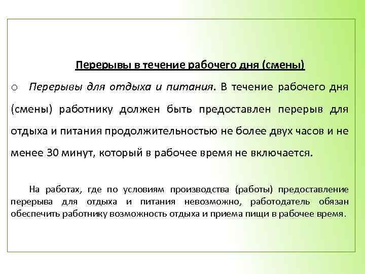 Перерывы в течение рабочего дня (смены) o Перерывы для отдыха и питания. В течение