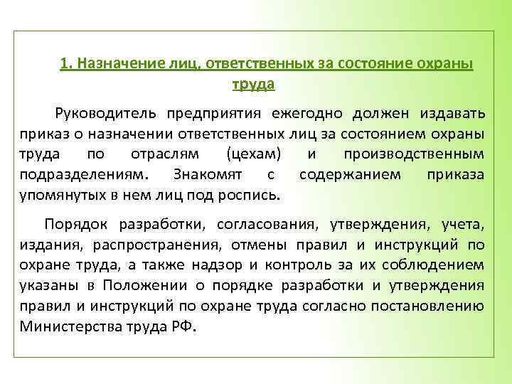 1. Назначение лиц, ответственных за состояние охраны труда Руководитель предприятия ежегодно должен издавать приказ