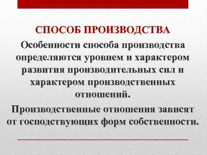 СПОСОБ ПРОИЗВОДСТВА Особенности способа производства определяются уровнем и характером развития производительных сил и характером