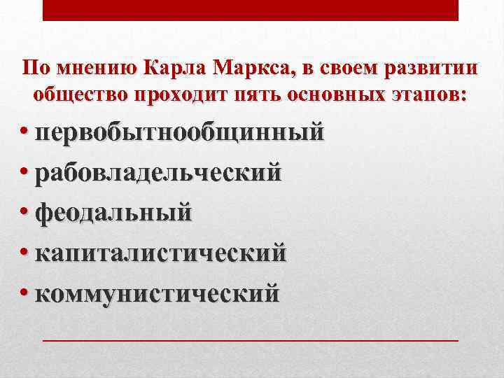 По мнению Карла Маркса, в своем развитии общество проходит пять основных этапов: • первобытнообщинный