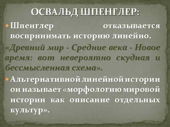 ОСВАЛЬД ШПЕНГЛЕР: Шпенглер отказывается воспринимать историю линейно. «Древний мир - Средние века - Новое