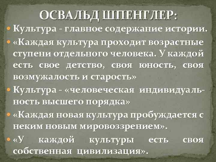 ОСВАЛЬД ШПЕНГЛЕР: Культура - главное содержание истории. «Каждая культура проходит возрастные ступени отдельного человека.