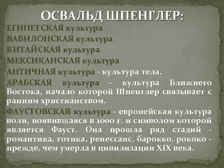 ОСВАЛЬД ШПЕНГЛЕР: ЕГИПЕТСКАЯ культура ВАВИЛОНСКАЯ культура КИТАЙСКАЯ культура МЕКСИКАНСКАЯ культура АНТИЧНАЯ культура - культура