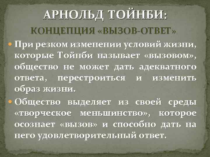 Концепция тойнби. Теория вызова и ответа. Концепция вызова и ответа Тойнби. Вызов ответ Тойнби. Концепция вызова и ответа.