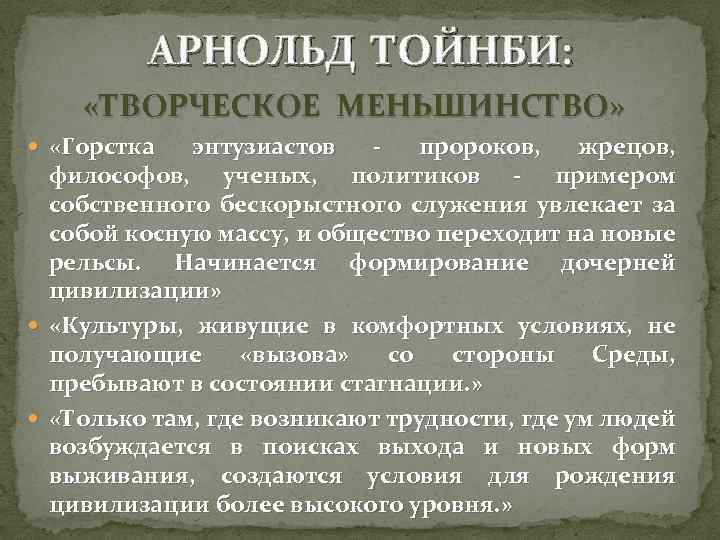 АРНОЛЬД ТОЙНБИ: «ТВОРЧЕСКОЕ МЕНЬШИНСТВО» «Горстка энтузиастов пророков, жрецов, философов, ученых, политиков - примером собственного