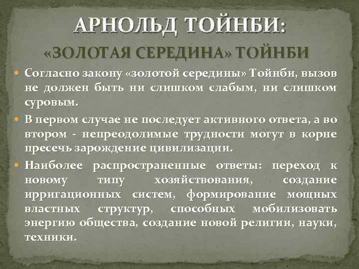 АРНОЛЬД ТОЙНБИ: «ЗОЛОТАЯ СЕРЕДИНА» ТОЙНБИ Согласно закону «золотой середины» Тойнби, вызов не должен быть