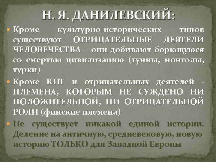 Н. Я. ДАНИЛЕВСКИЙ: Кроме культурно-исторических типов существуют ОТРИЦАТЕЛЬНЫЕ ДЕЯТЕЛИ ЧЕЛОВЕЧЕСТВА – они добивают борющуюся