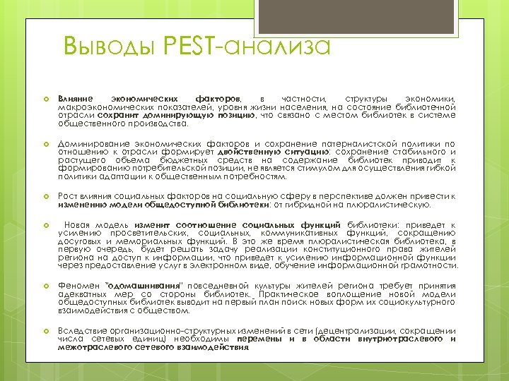 Выводы PEST-анализа Влияние экономических факторов, в частности, структуры экономики, макроэкономических показателей, уровня жизни населения,