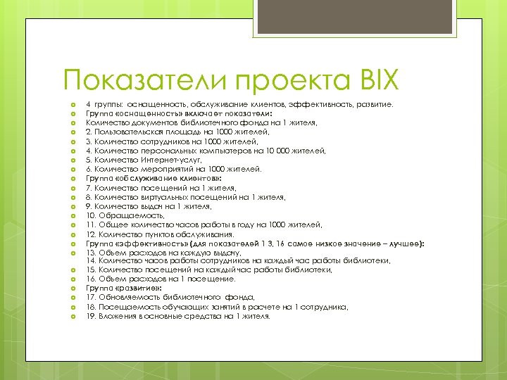 Показатели проекта BIX 4 группы: оснащенность, обслуживание клиентов, эффективность, развитие. Группа «оснащенность» включает показатели: