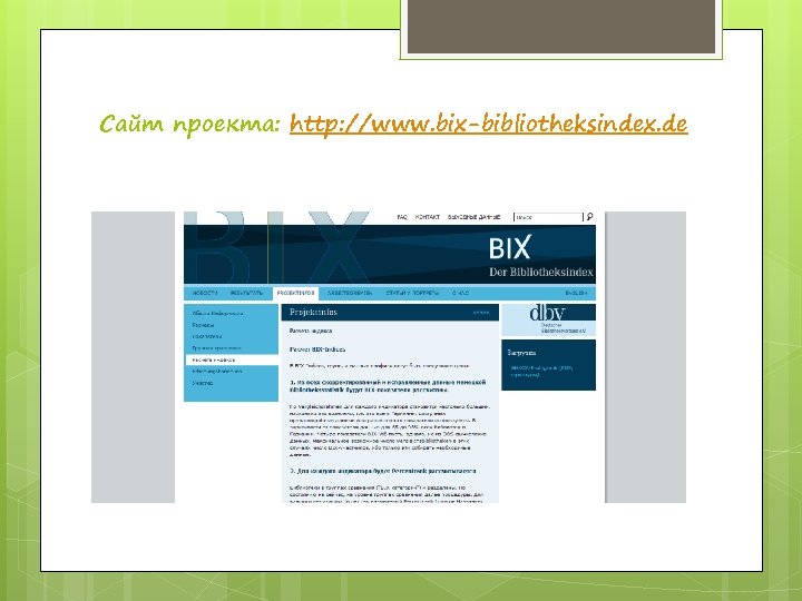 Сайт проекта: http: //www. bix-bibliotheksindex. de 