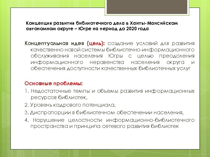 Концепция развития библиотечного дела в Ханты-Мансийском автономном округе – Югре на период до 2020