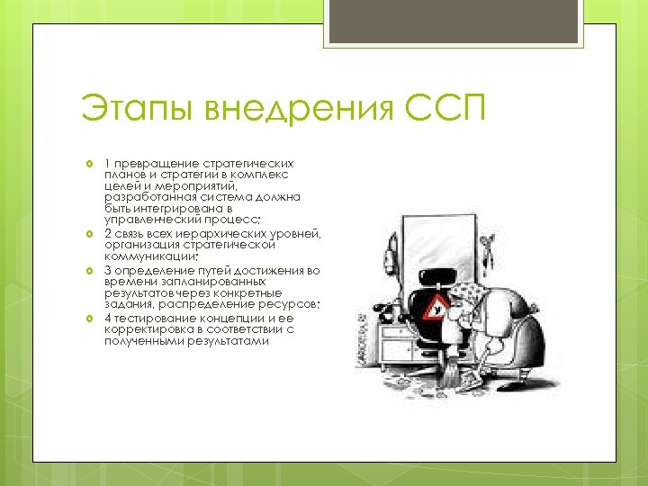 Этапы внедрения ССП 1 превращение стратегических планов и стратегии в комплекс целей и мероприятий,