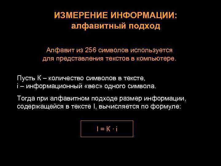 ИЗМЕРЕНИЕ ИНФОРМАЦИИ: алфавитный подход Алфавит из 256 символов используется для представления текстов в компьютере.