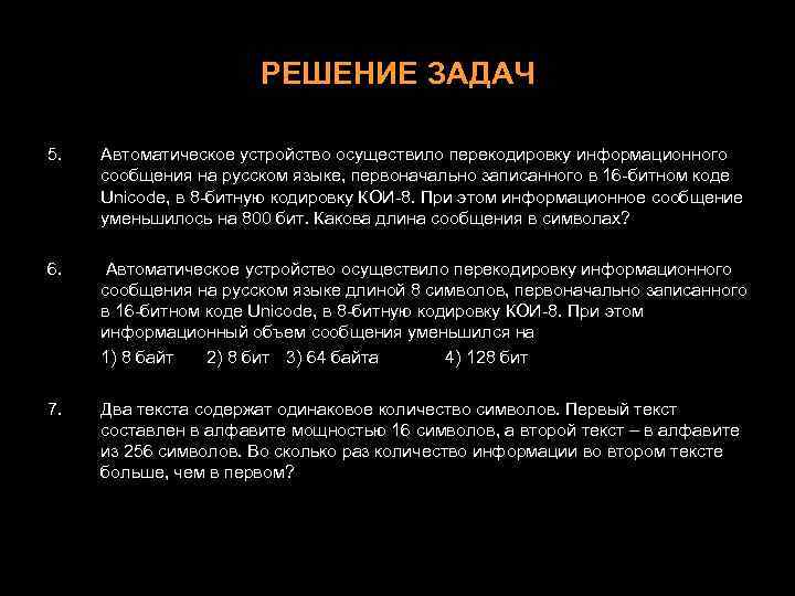 РЕШЕНИЕ ЗАДАЧ 5. Автоматическое устройство осуществило перекодировку информационного сообщения на русском языке, первоначально записанного