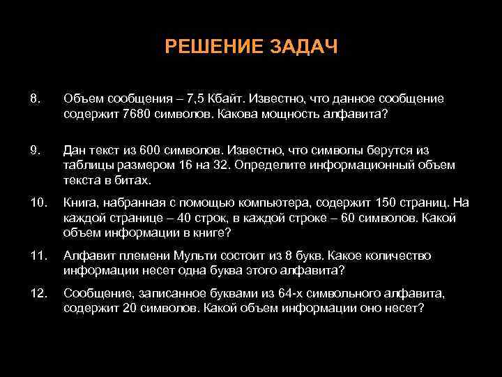 РЕШЕНИЕ ЗАДАЧ 8. Объем сообщения – 7, 5 Кбайт. Известно, что данное сообщение содержит