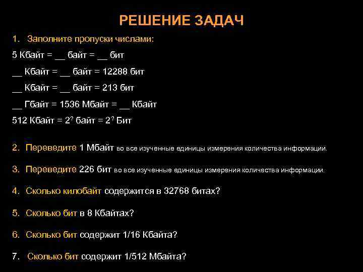 Гбайт 1536 мбайт кбайт. Заполнить пропуски числами. Заполните пропуски числами 5 Кбайт. Заполните пропуски 5 Кбайт байт бит Кбайт байт 12288 бит. Заполнить пропуски числами Кбайт байт бит.