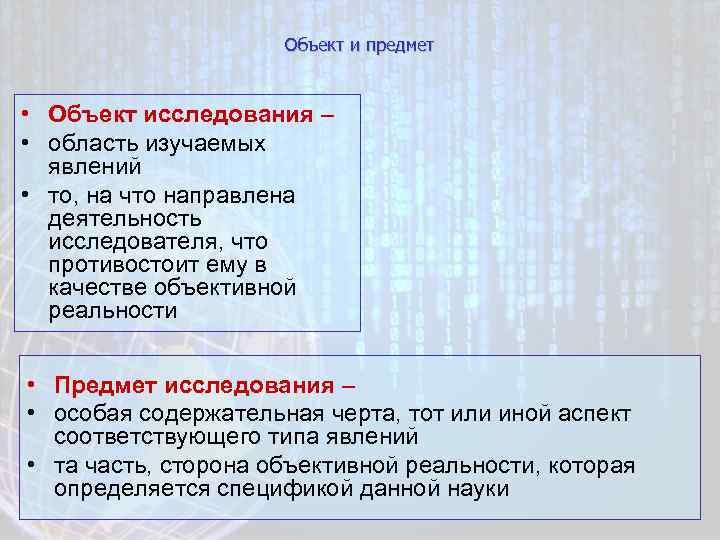 Объект и предмет • Объект исследования – • область изучаемых явлений • то, на