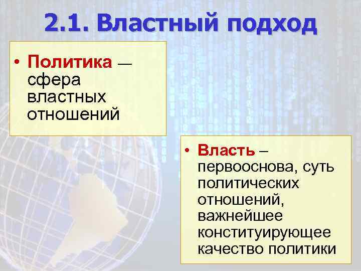 2. 1. Властный подход • Политика — сфера властных отношений • Власть – первооснова,