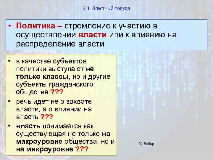 2. 1. Властный подход • Политика – стремление к участию в осуществлении власти или