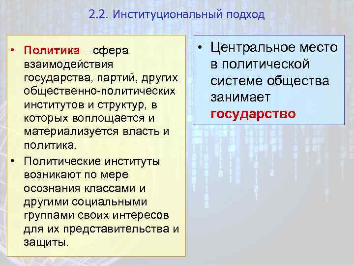 2. 2. Институциональный подход • Политика — сфера взаимодействия государства, партий, других общественно-политических институтов