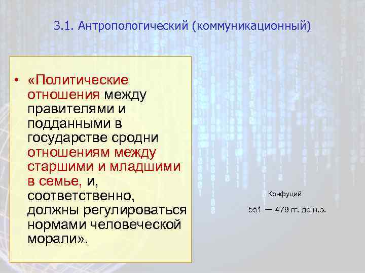3. 1. Антропологический (коммуникационный) • «Политические отношения между правителями и подданными в государстве сродни