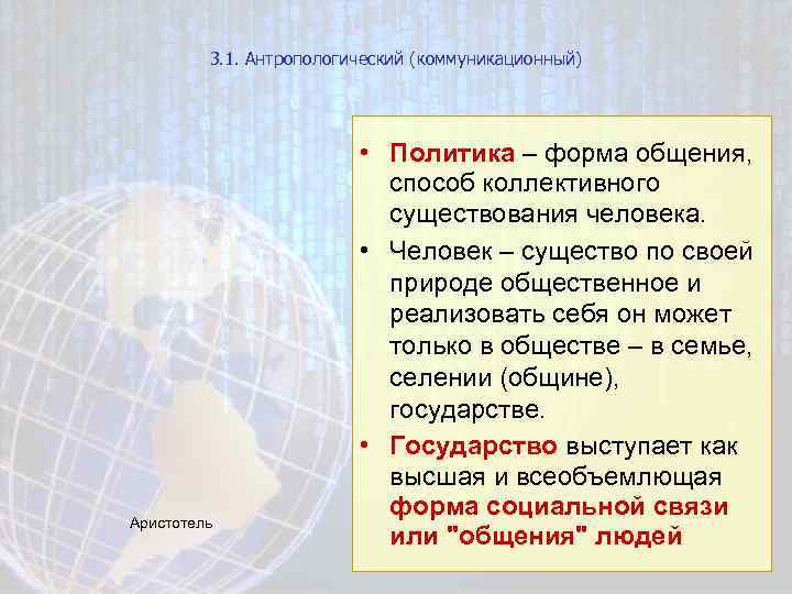 3. 1. Антропологический (коммуникационный) Аристотель • Политика – форма общения, способ коллективного существования человека.