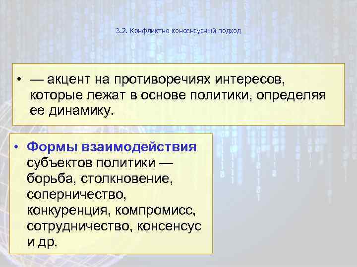 3. 2. Конфликтно-консенсусный подход • — акцент на противоречиях интересов, которые лежат в основе