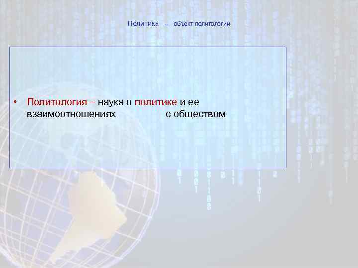 Политика – объект политологии • Политология – наука о политике и ее взаимоотношениях с