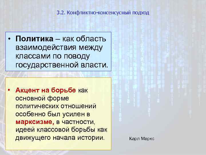 3. 2. Конфликтно-консенсусный подход • Политика – как область взаимодействия между классами по поводу