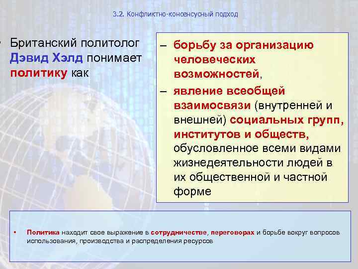 3. 2. Конфликтно-консенсусный подход • Британский политолог Дэвид Хэлд понимает политику как • –