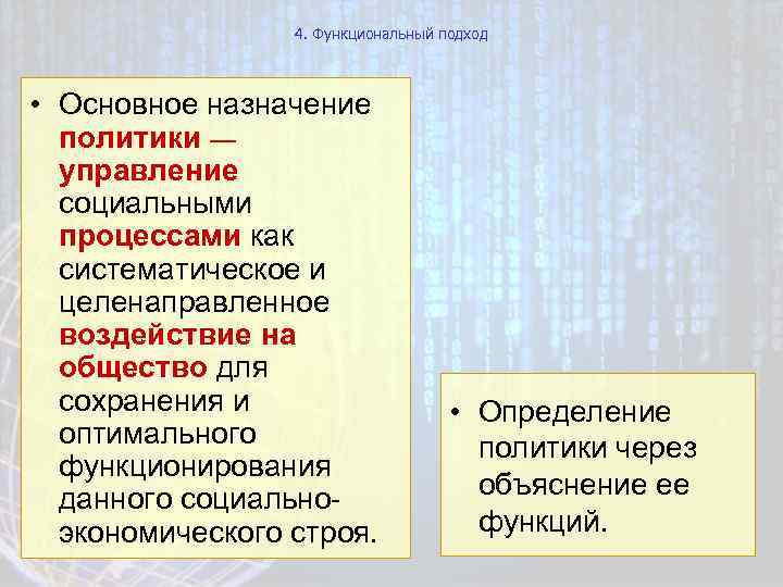 4. Функциональный подход • Основное назначение политики — управление социальными процессами как систематическое и