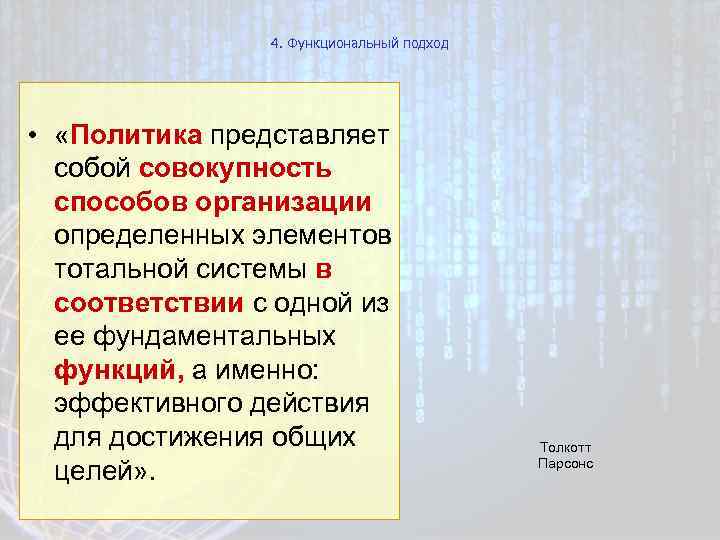 4. Функциональный подход • «Политика представляет собой совокупность способов организации определенных элементов тотальной системы