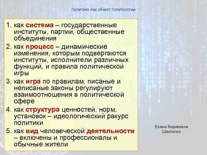 Политика как объект политологии 1. как система – государственные институты, партии, общественные объединения 2.