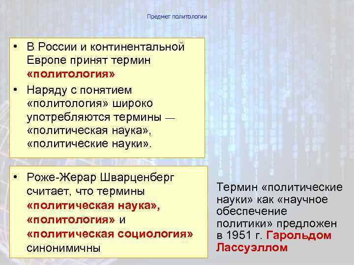 Предмет политологии • В России и континентальной Европе принят термин «политология» • Наряду с