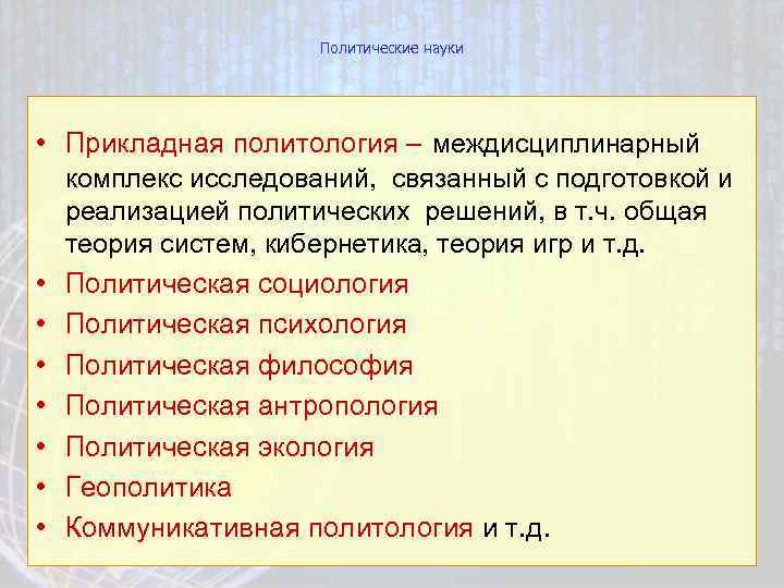 Политические науки • Прикладная политология – междисциплинарный • • комплекс исследований, связанный с подготовкой