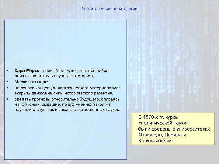 Возникновение политологии • • Карл Маркс - первый теоретик, попытавшийся описать политику в научных