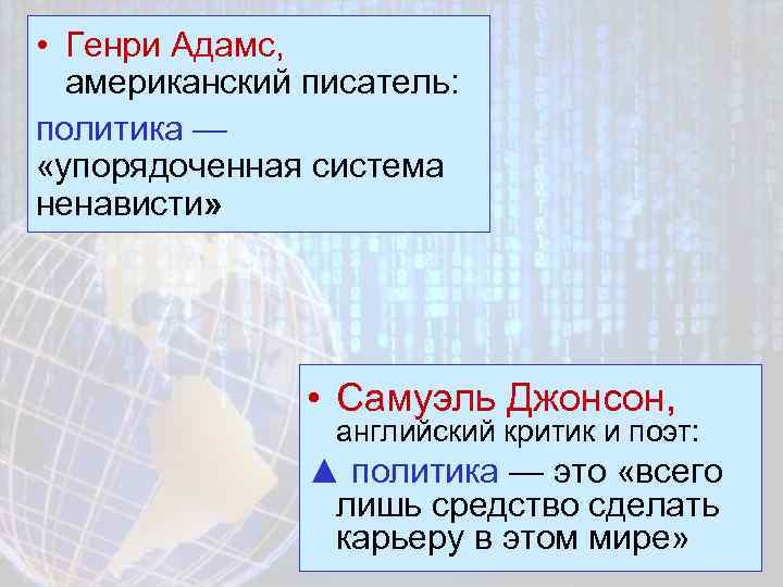  • Генри Адамс, американский писатель: политика — «упорядоченная система ненависти» • Самуэль Джонсон,