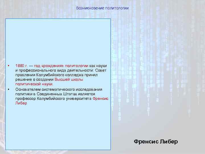 Возникновение политологии • • 1880 г. — год «рождения» политологии как науки и профессионального
