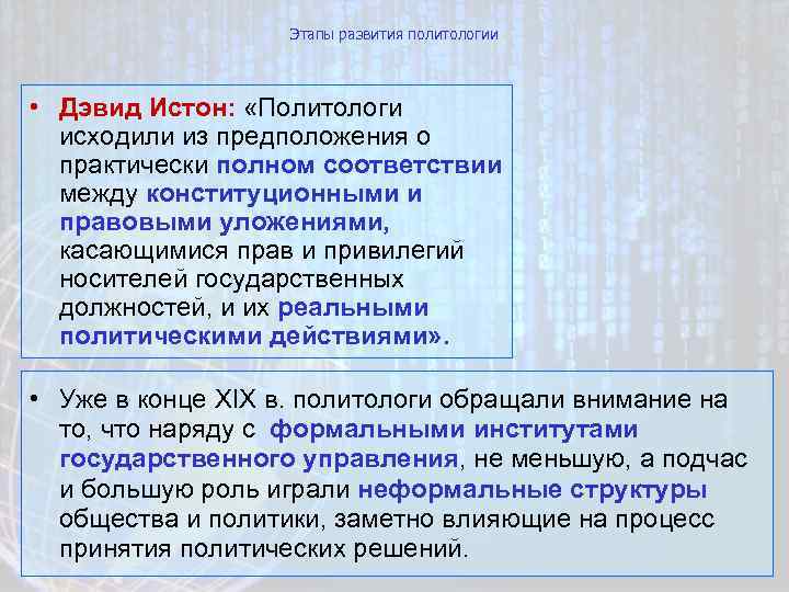 Этапы развития политологии • Дэвид Истон: «Политологи исходили из предположения о практически полном соответствии