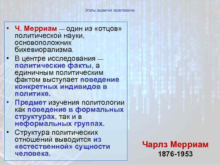 Этапы развития политологии • Ч. Мерриам — один из «отцов» политической науки, основоположник бихевиорализма.