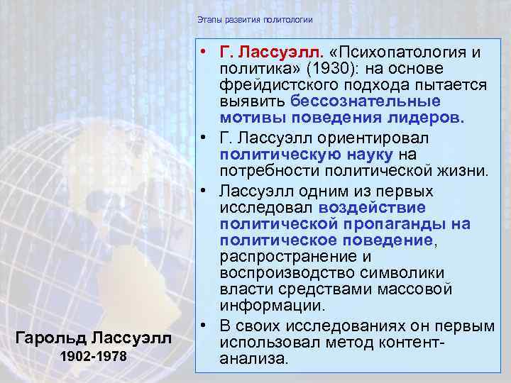 Этапы развития политологии Гарольд Лассуэлл 1902 -1978 • Г. Лассуэлл. «Психопатология и политика» (1930):