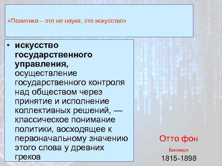  «Политика – это не наука, это искусство» • искусство государственного управления, осуществление государственного