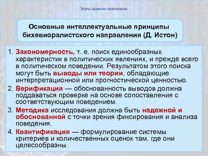 Этапы развития политологии Основные интеллектуальные принципы бихевиоралистского направления (Д. Истон) 1. Закономерность, т. е.