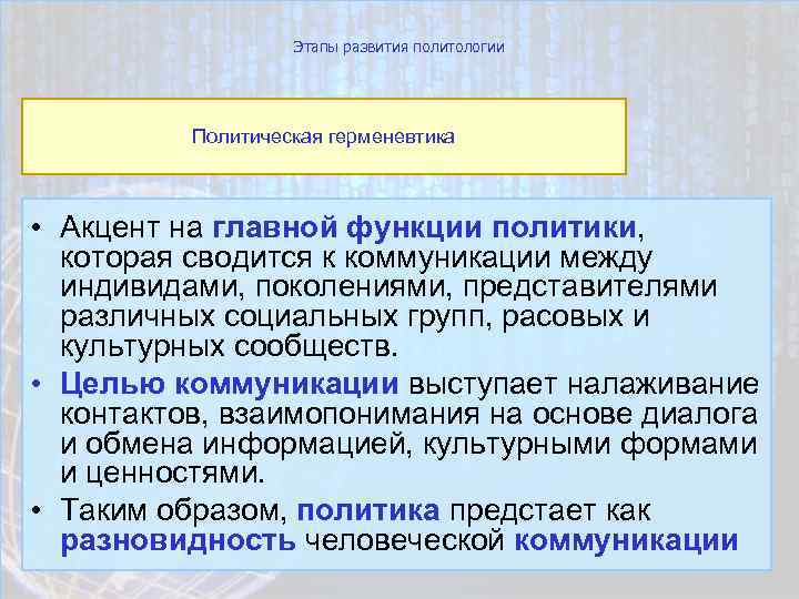 Этапы развития политологии Политическая герменевтика • Акцент на главной функции политики, которая сводится к