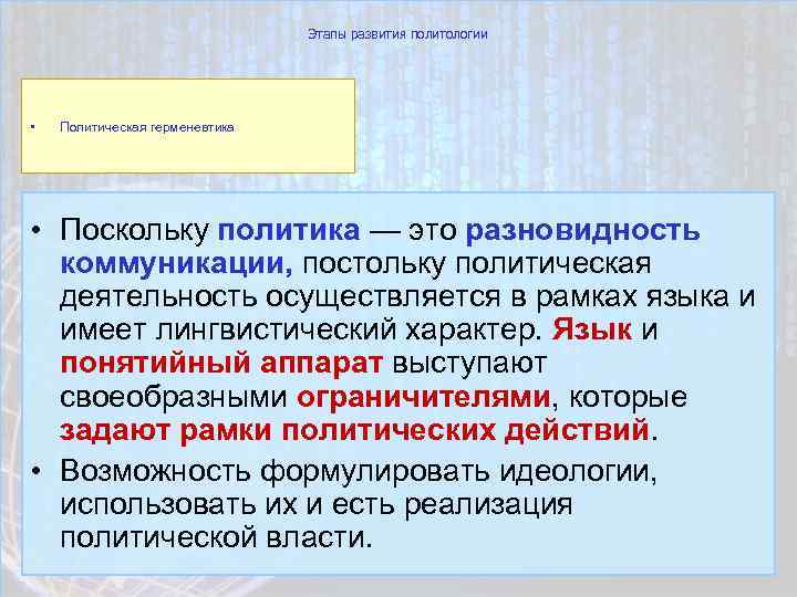 Этапы развития политологии • Политическая герменевтика • Поскольку политика — это разновидность коммуникации, постольку