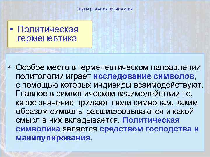 Этапы развития политологии • Политическая герменевтика • Особое место в герменевтическом направлении политологии играет